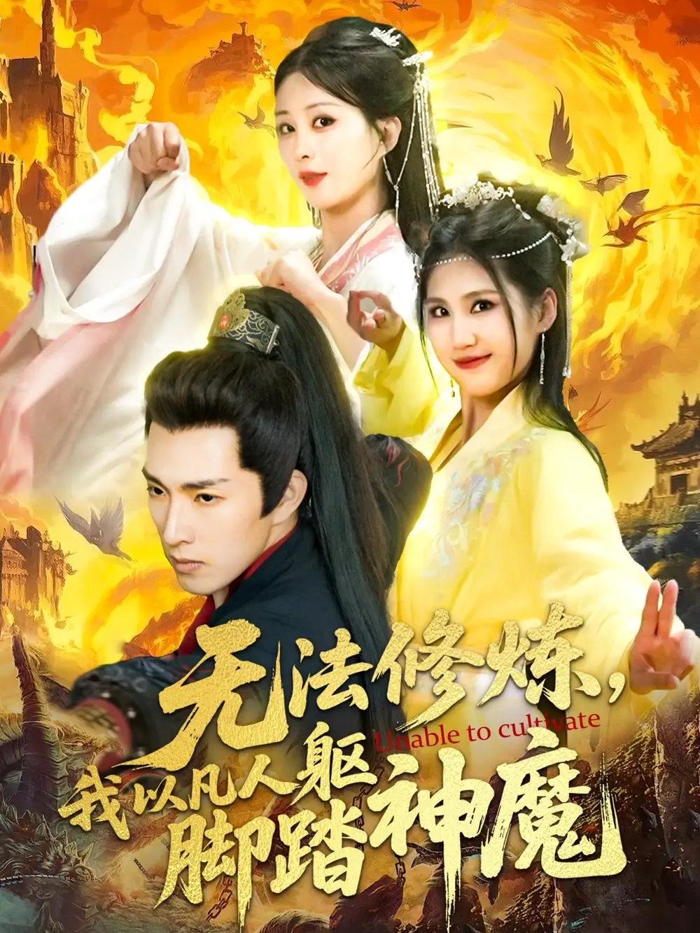 无法修炼我以凡人躯脚踏神魔(114集)李兼任&李梦媛