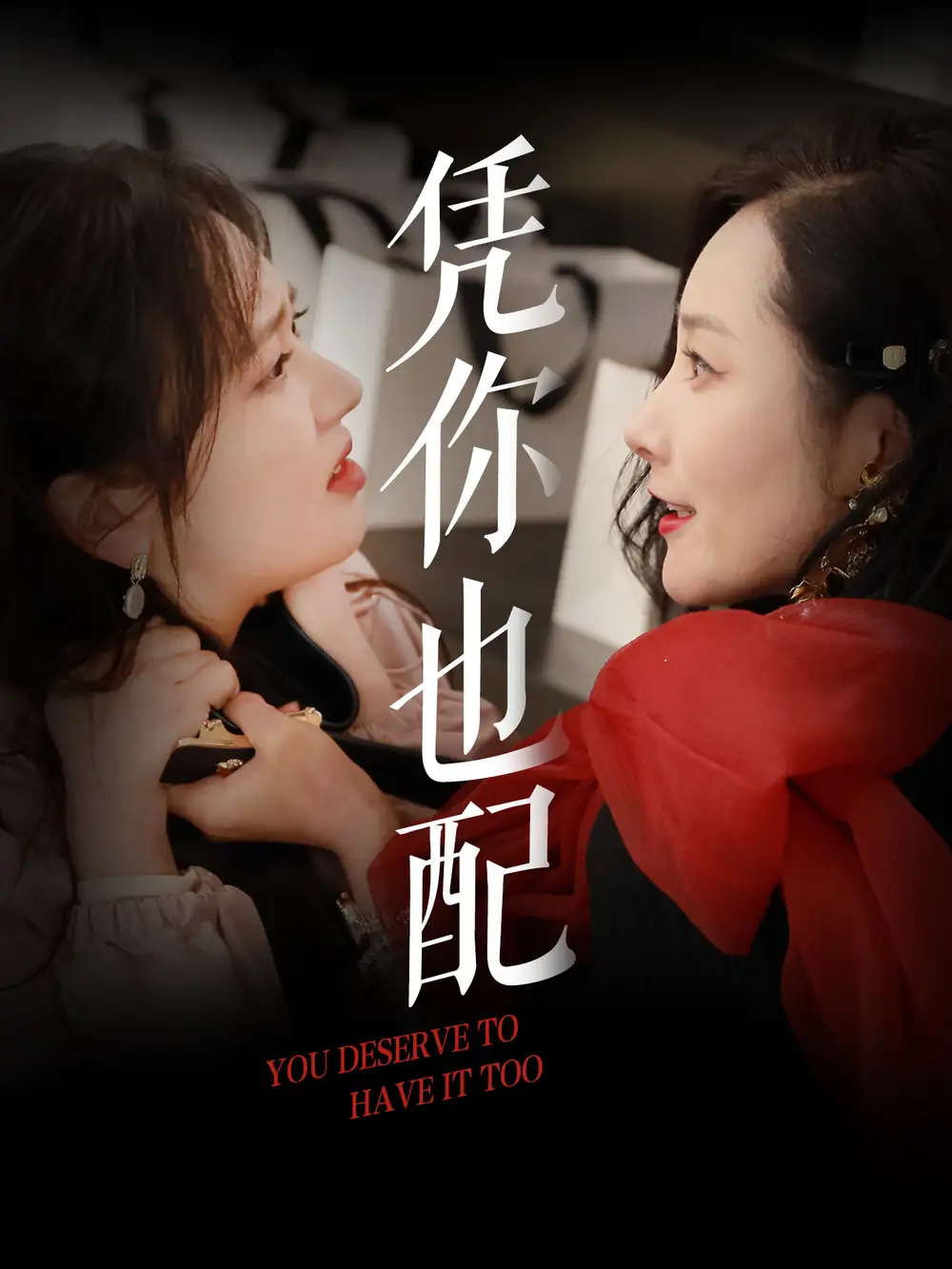 凭你也配(30集)郭佑