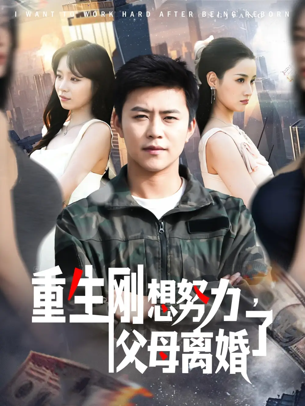 重生刚想努力父母离婚了(149集)