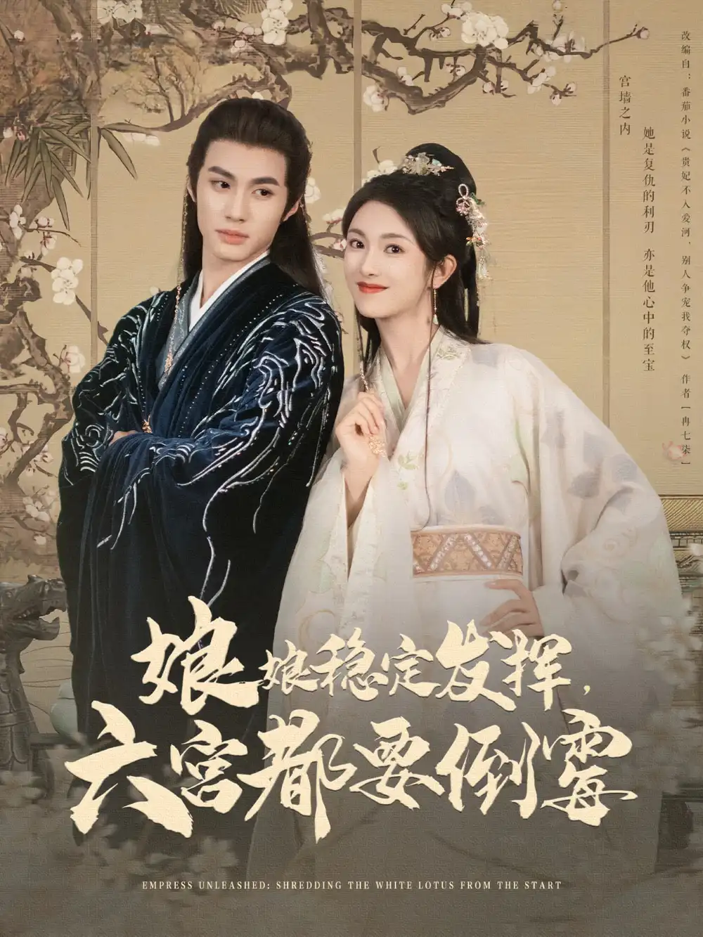 娘娘稳定发挥六宫都要倒霉(94集)卢C鹿鹿&杨鹏丞