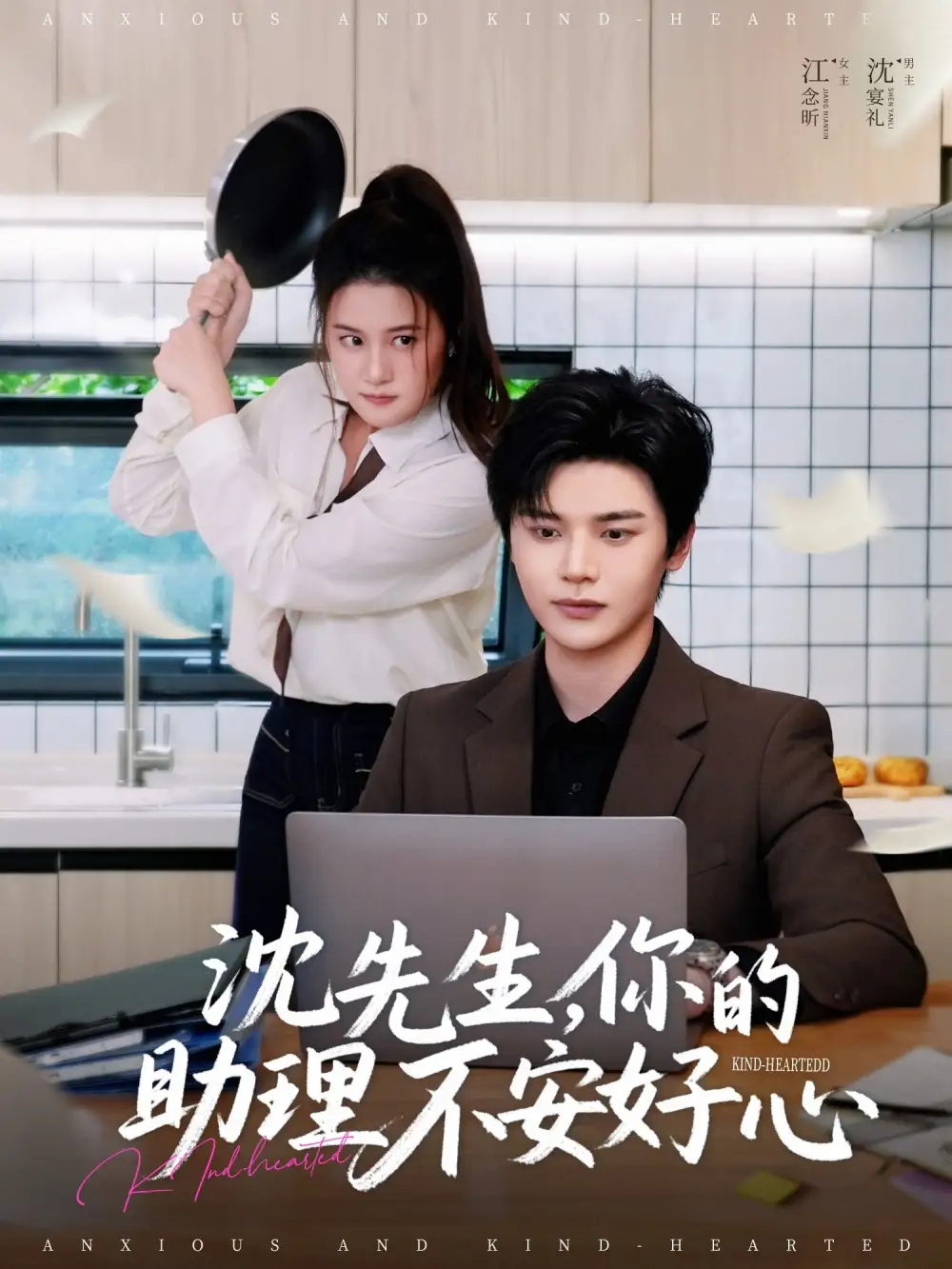 沈先生你的助理不安好心(54集)屈婉琼