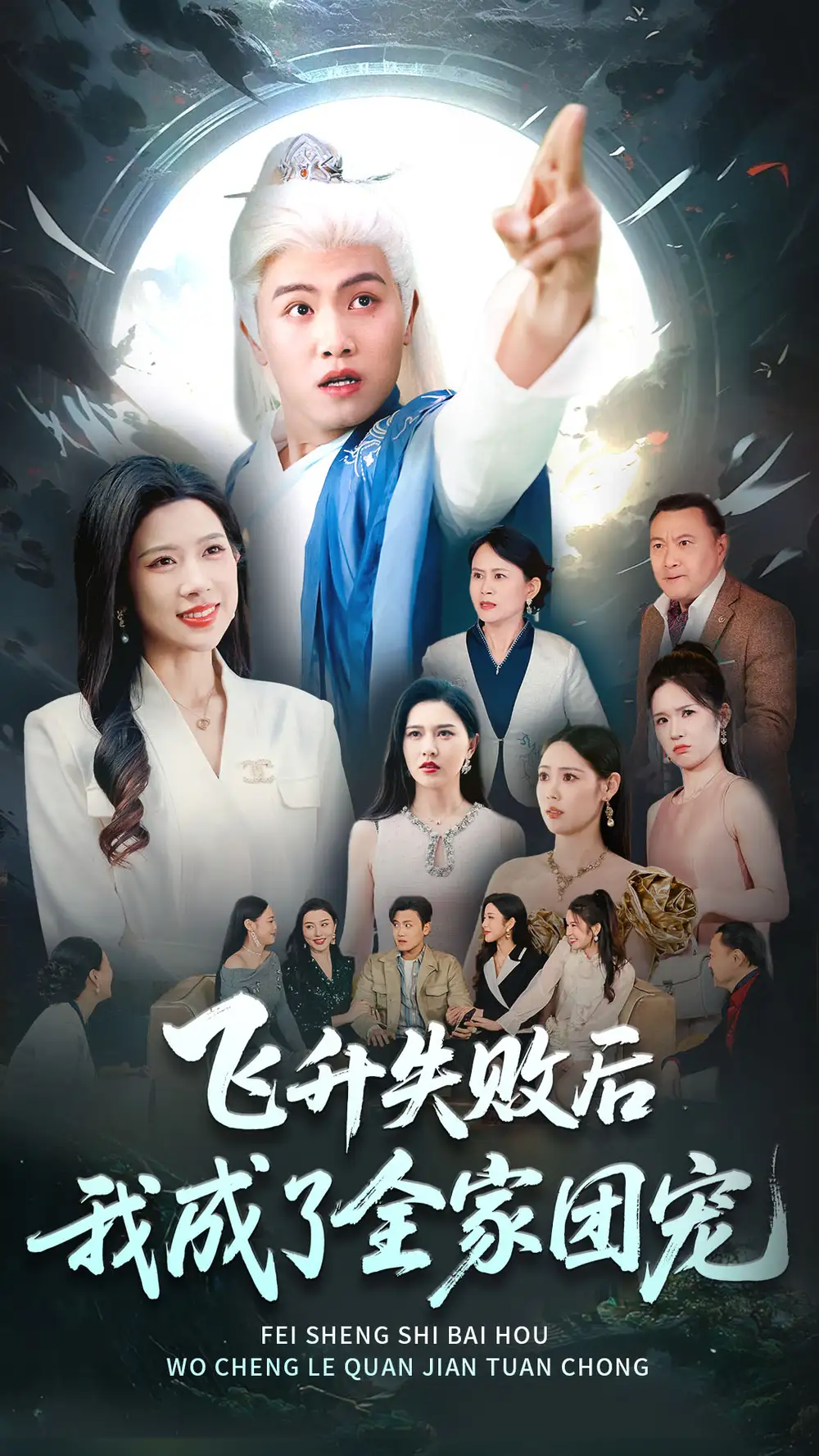 飞升失败后我成了全家团宠(75集)