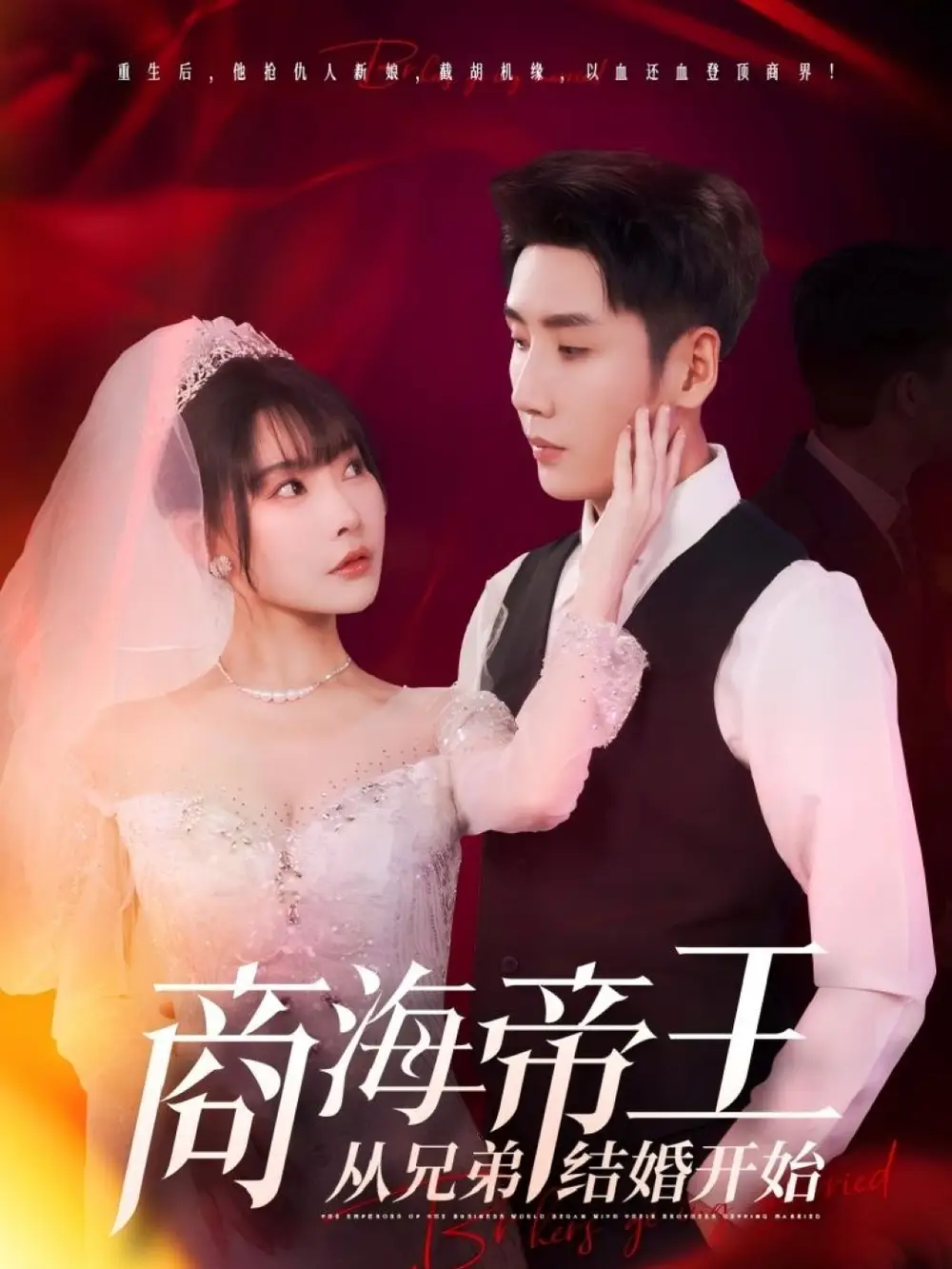 商海帝王从兄弟结婚开始(80集)