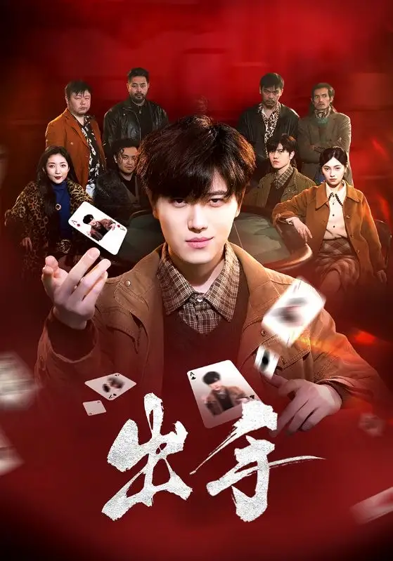 出手(74集)樊楚琦