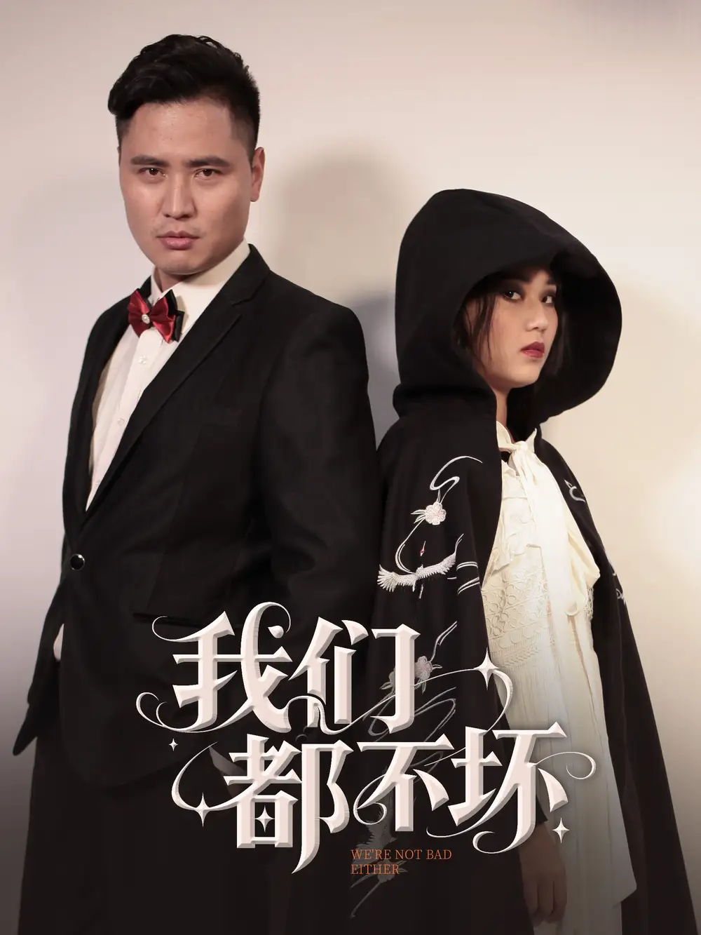 我们都不坏(36集)佟晶莹&刘锋