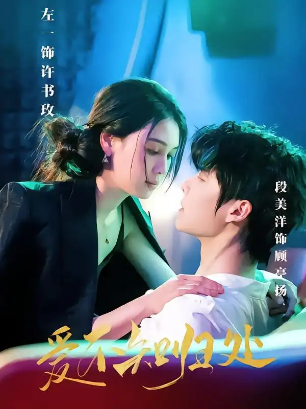 爱不知归处(80集)左一&段美洋