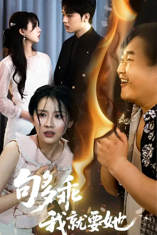 够乖我就要她(45集)
