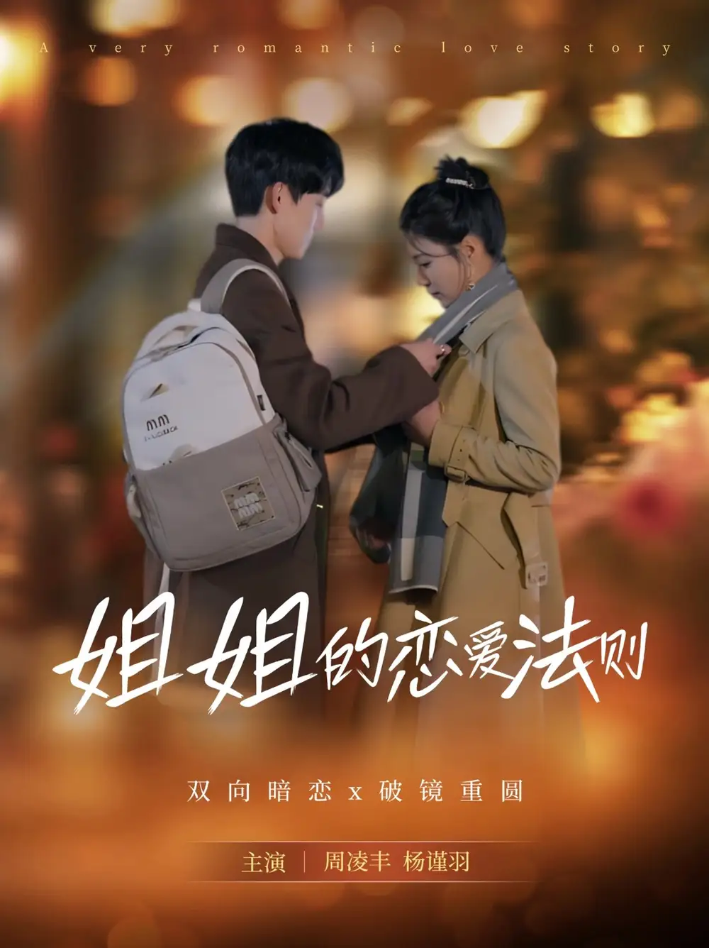 姐姐的恋爱法则(39集)周凌丰&杨谨羽