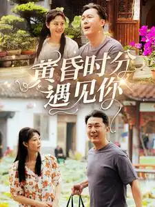 黄昏时分遇见你(57集)