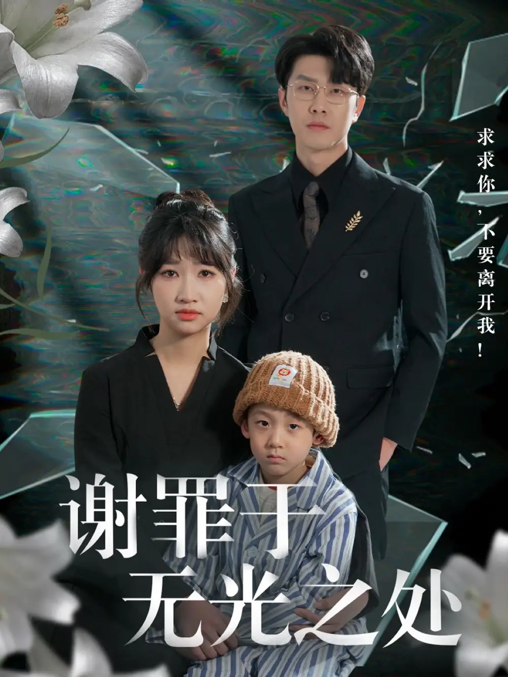 谢罪于无光之处（71集）