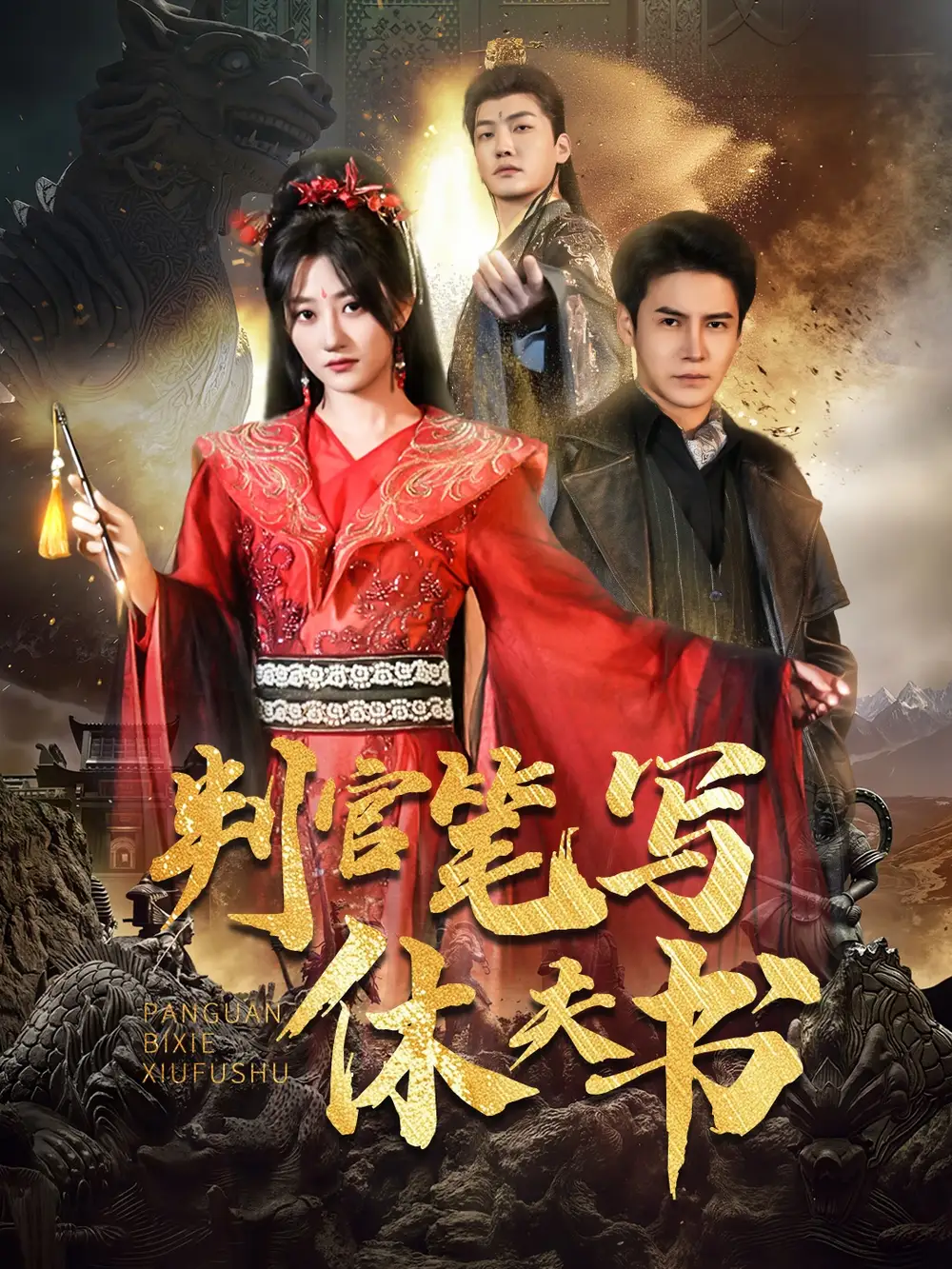 判官笔写休夫书(51集)鲍治玥&李子峰