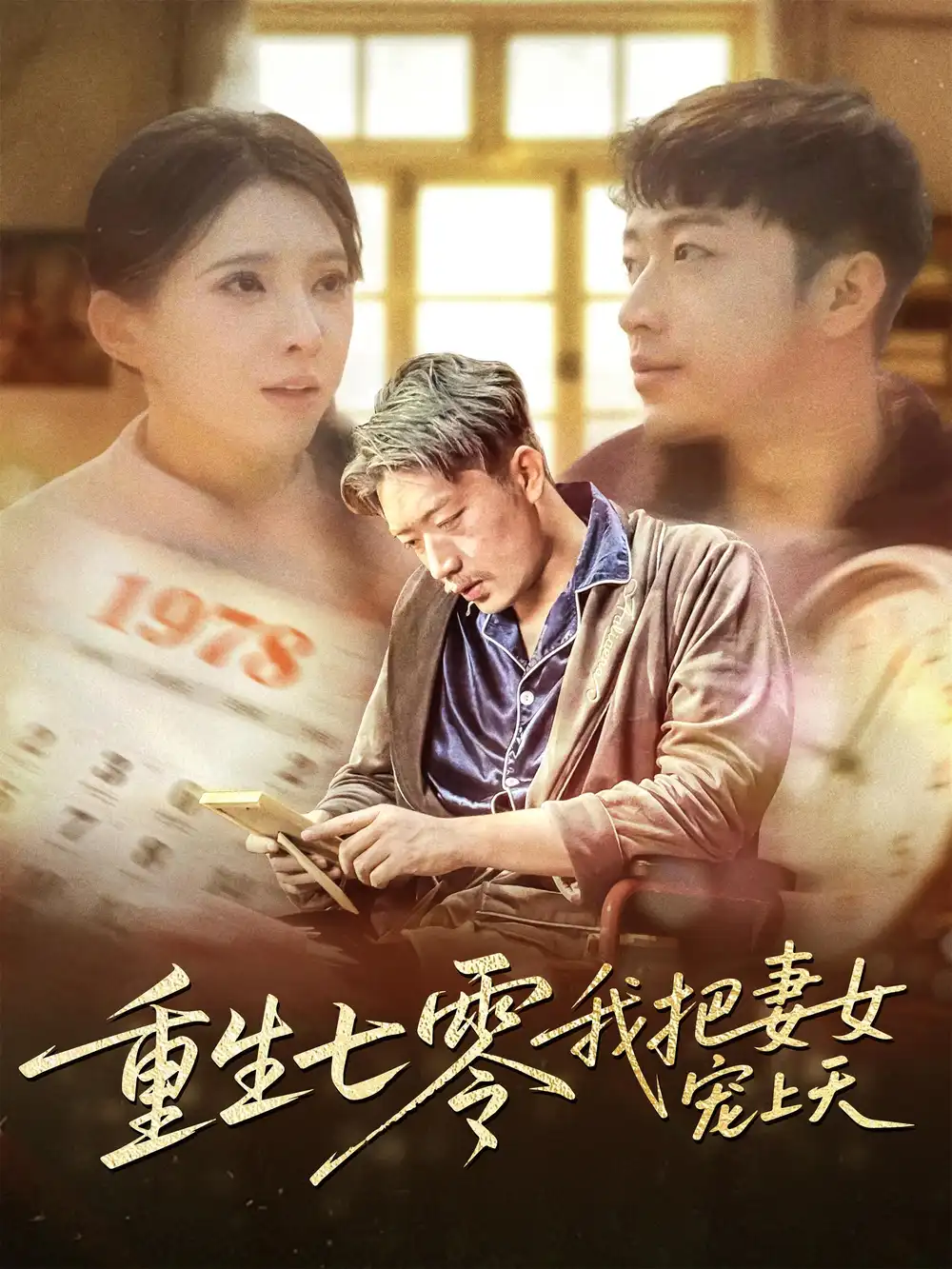 重生七零我把妻女宠上天(60集)徐良
