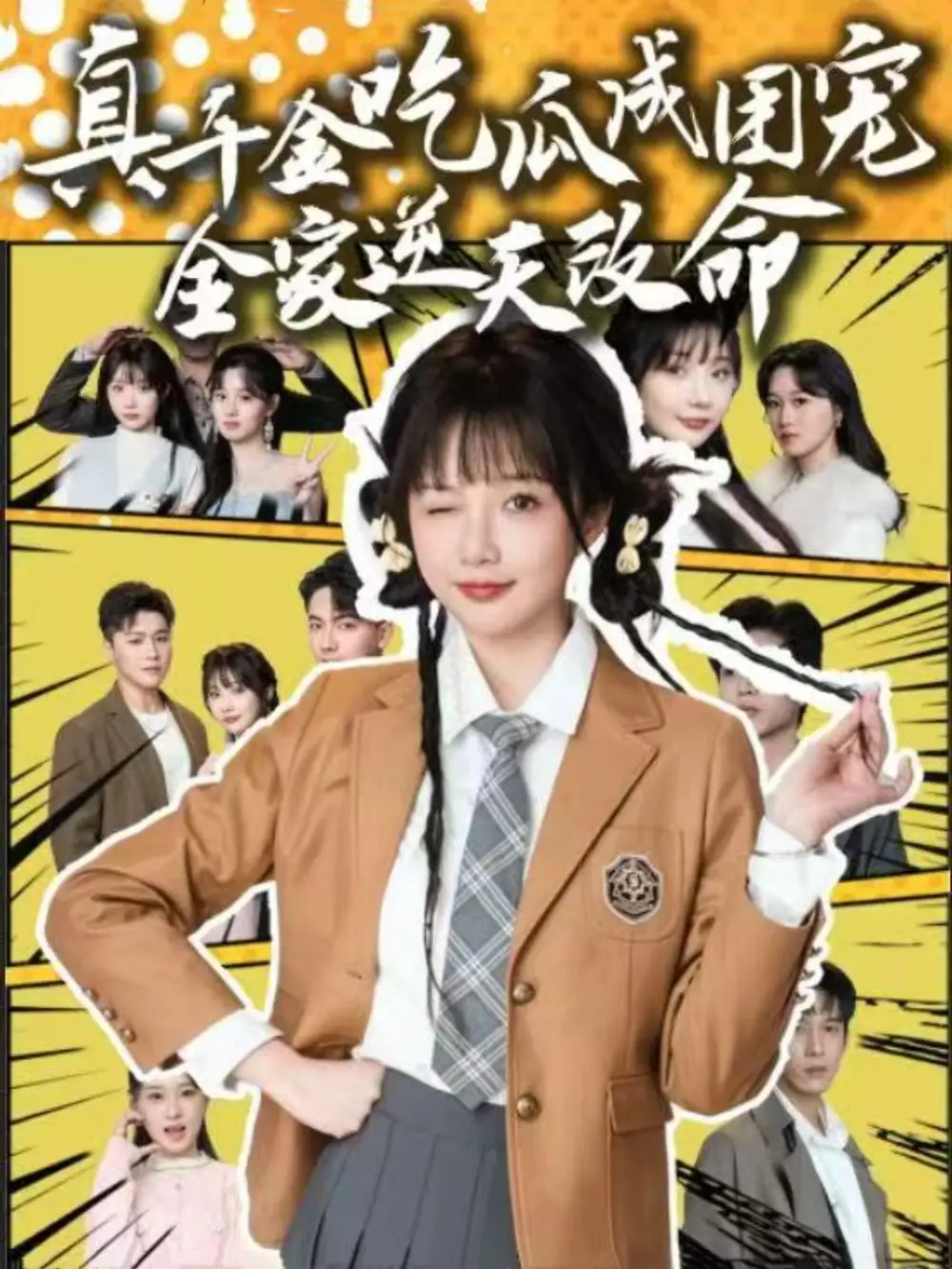 真千金吃瓜成团宠全家逆天改命(95集)刘轩&祁乐