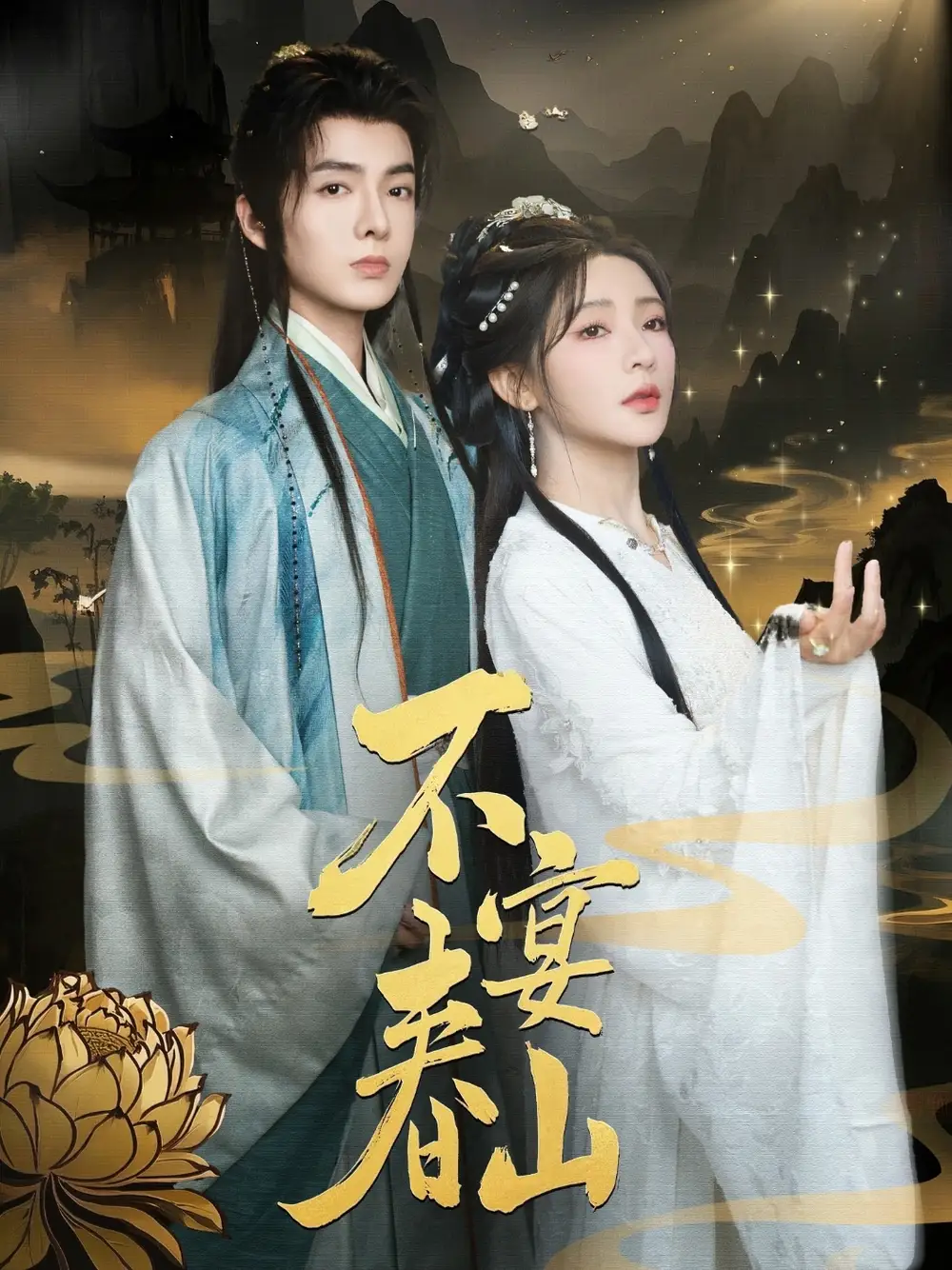 不宴春山(83集)