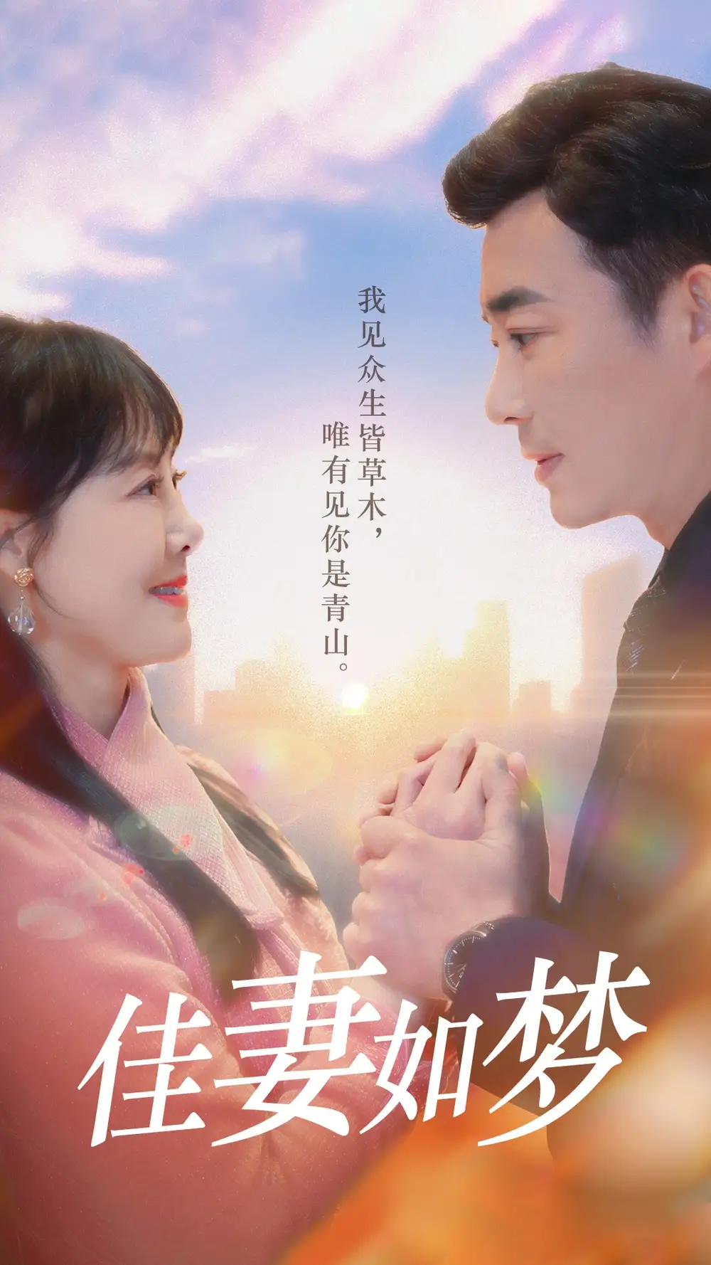 佳妻如梦(70集)