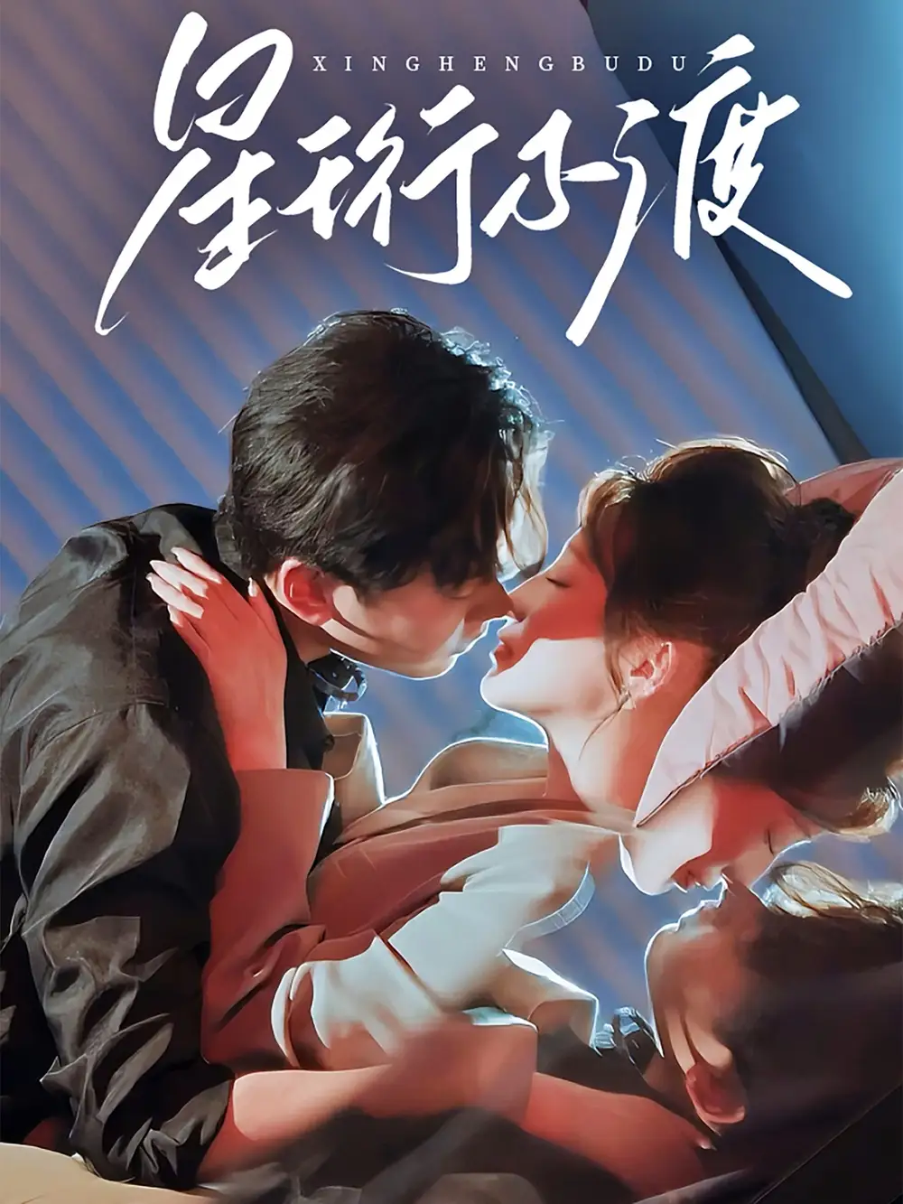 星珩不渡(80集)