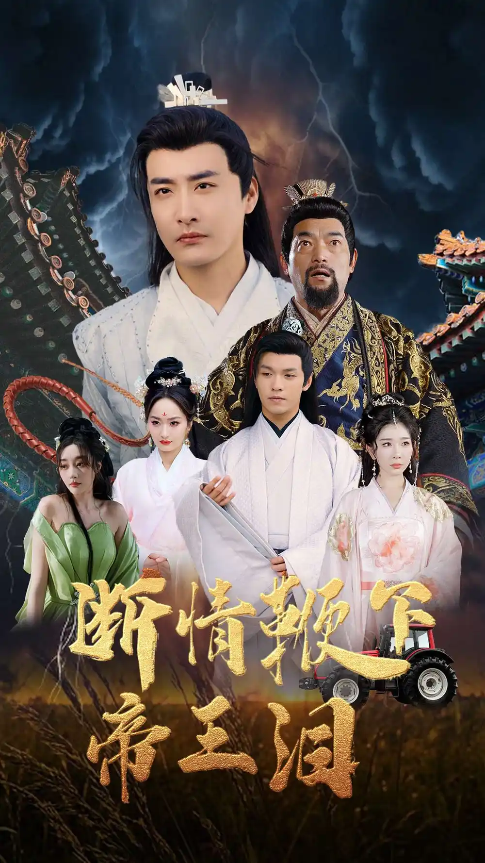 断情鞭下帝王泪(70集)