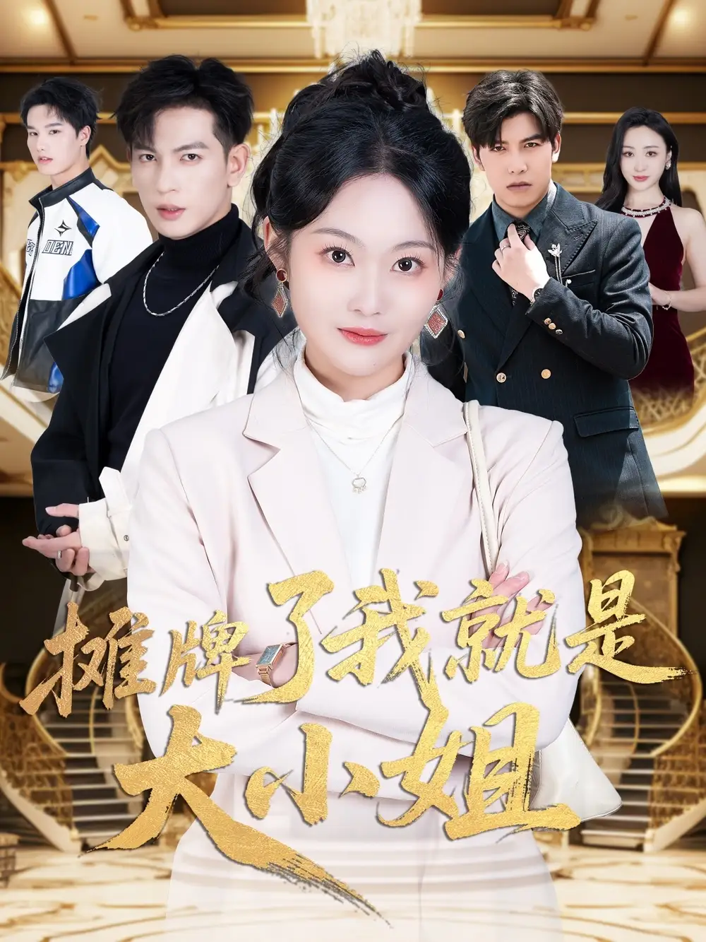 摊牌了我就是大小姐(58集)