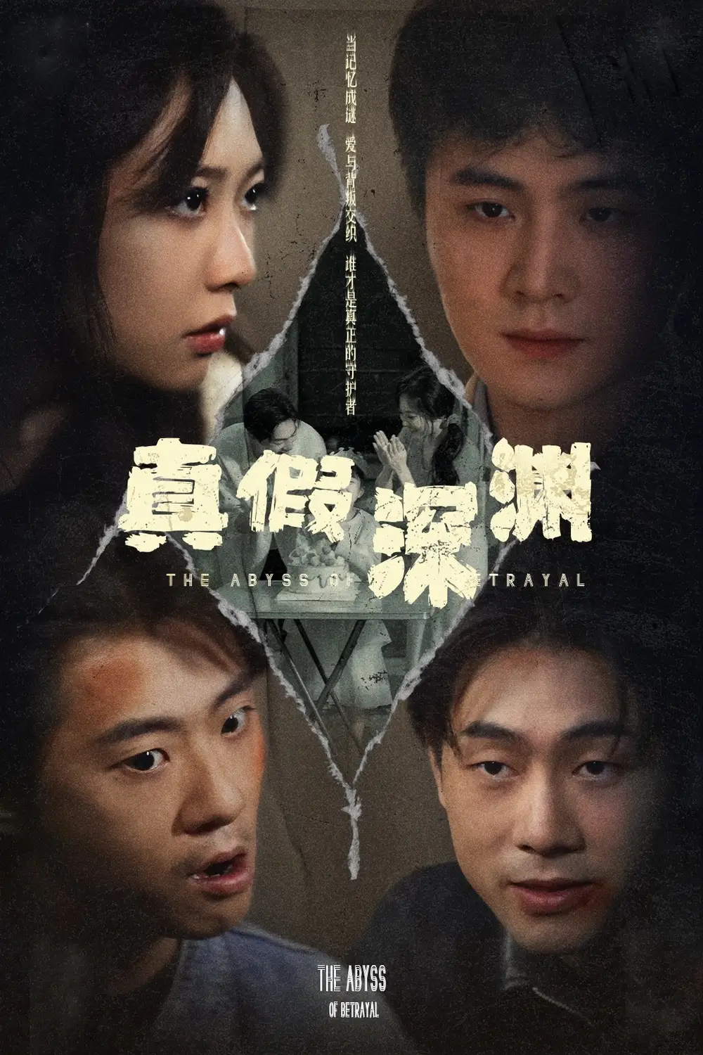 真假深渊(60集)李英杰&李心玥