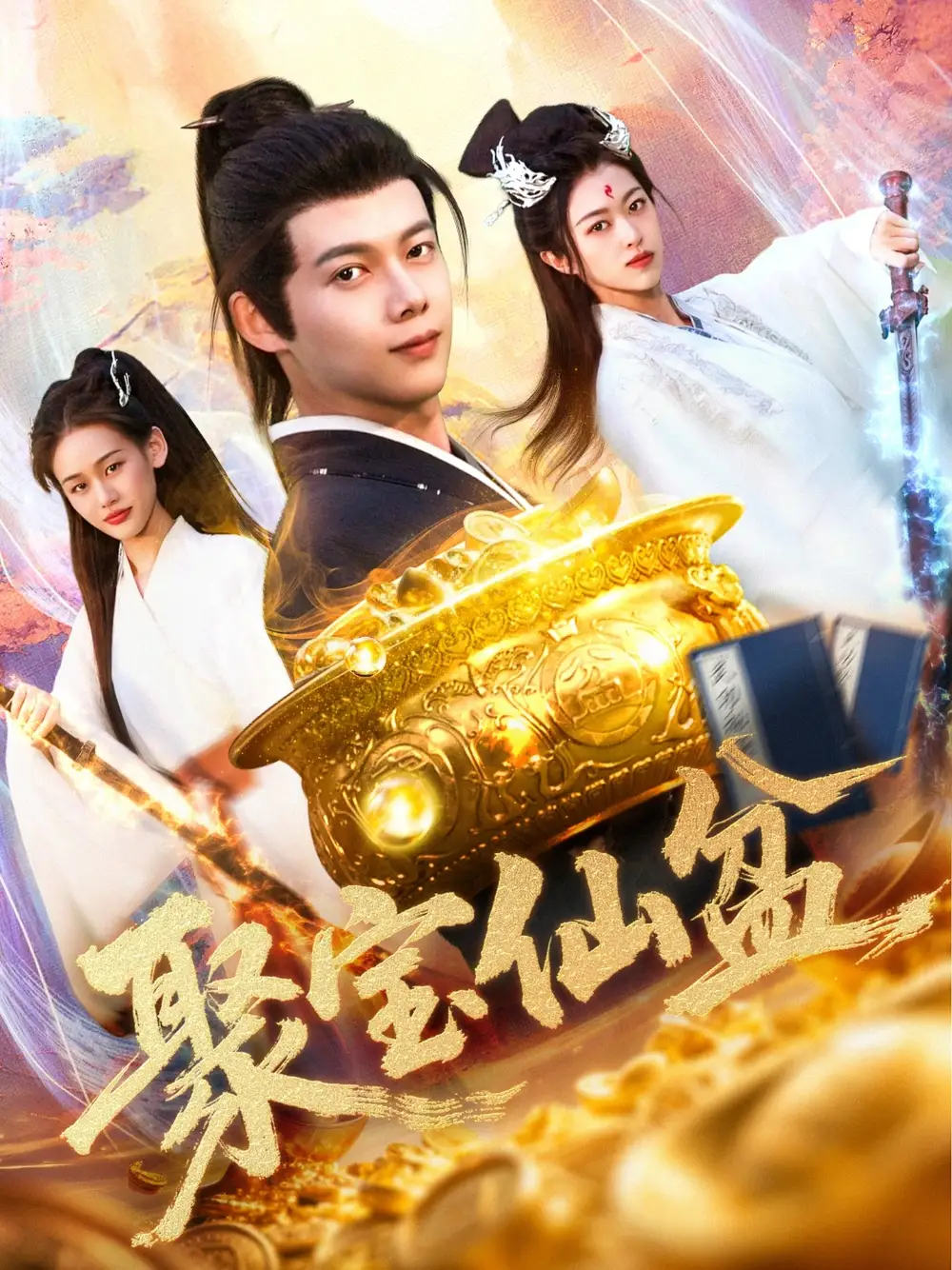 聚宝仙盆(119集)