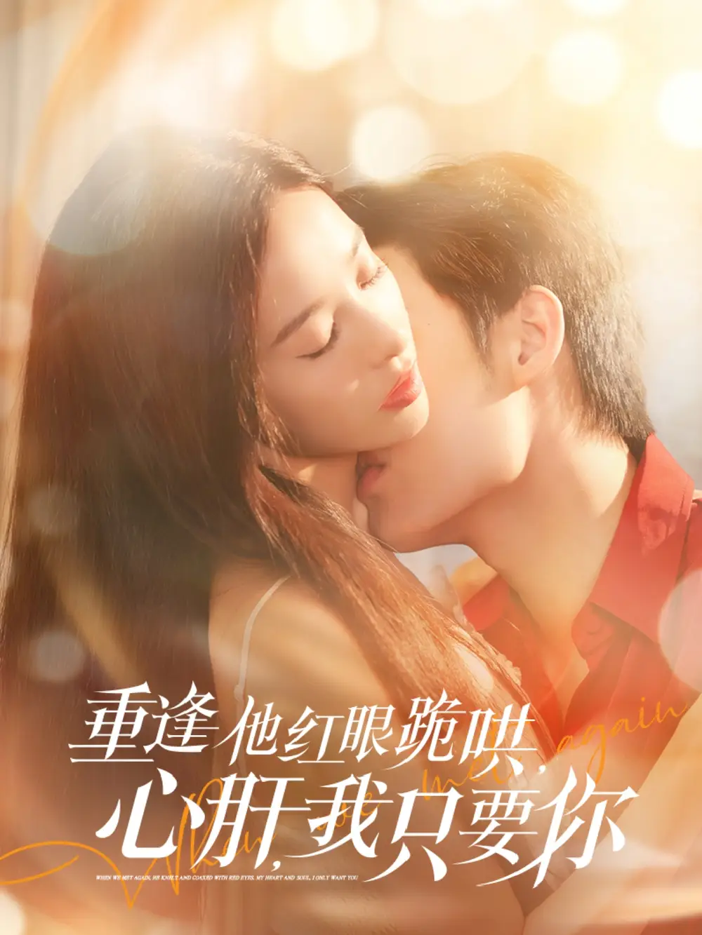 重逢他红眼跪哄 心肝 我只要你(84集)易恒&张凝慈