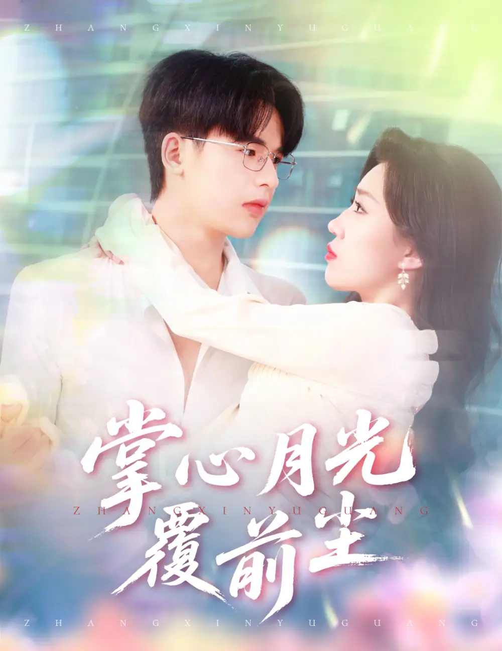 掌心月光覆前尘(80集)孙同钰&彭洋洋