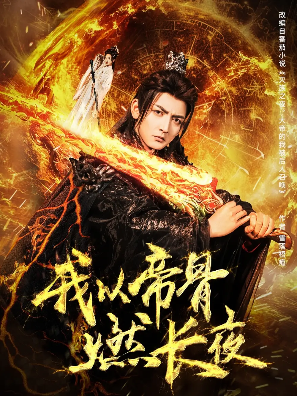 我以帝骨燃长夜(93集)