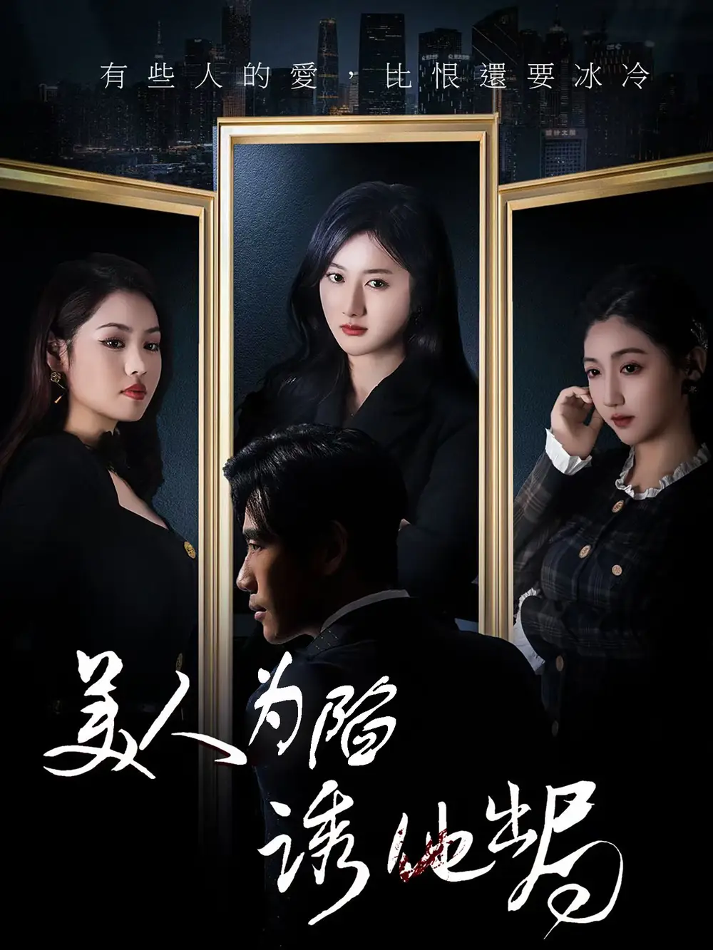 美人为陷诱他出局(75集)柳卓青