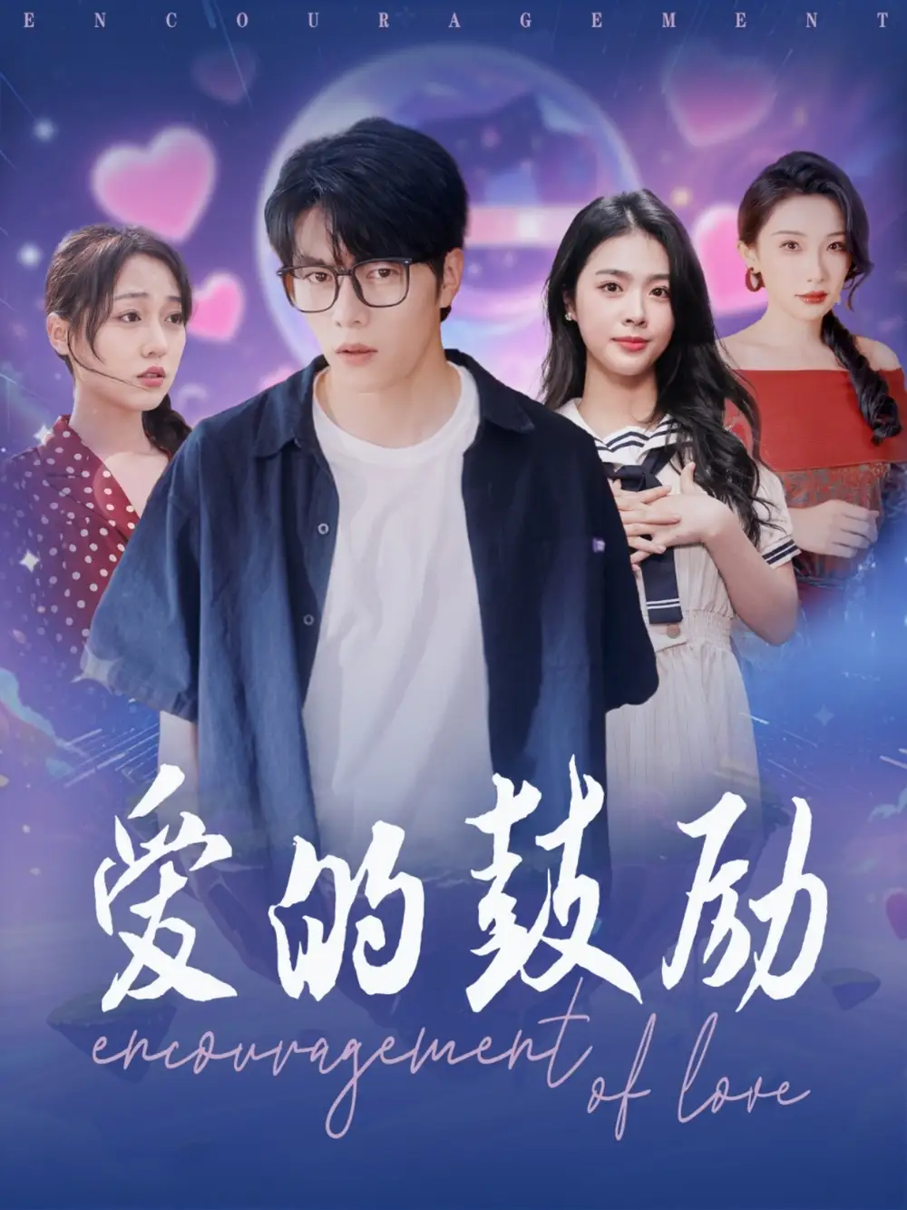 爱的鼓励(84集)