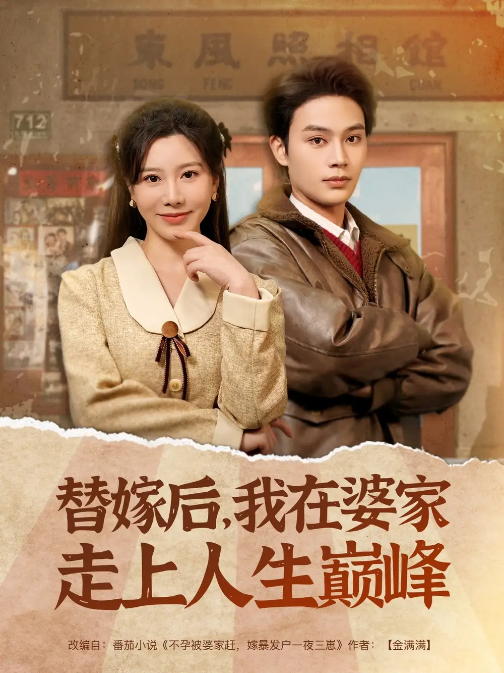替嫁后我在婆家走上人生巅峰(84集)