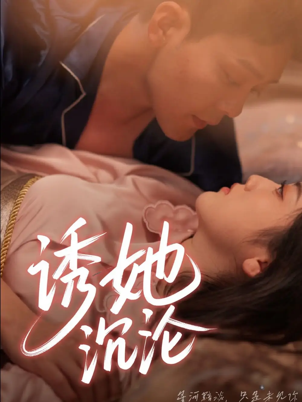诱她沉沦(66集)于珂然&朱可歆