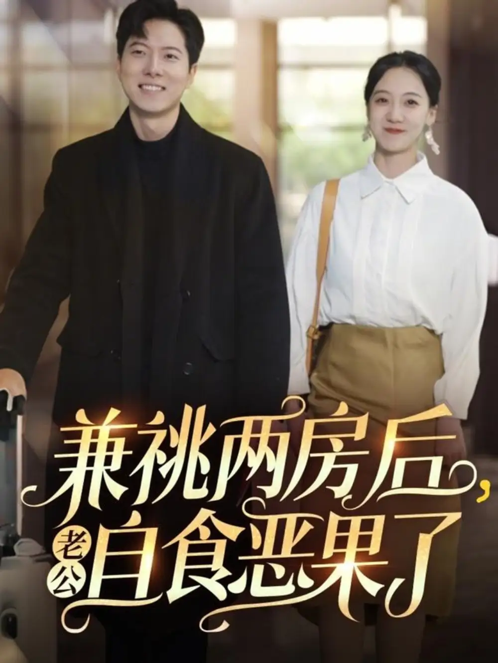 兼祧两房后老公自食恶果了(31集)赵保健&吴昊