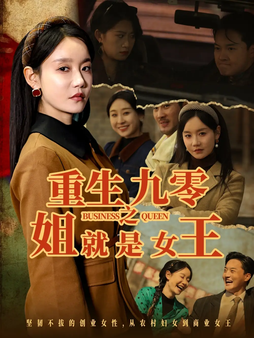 重生九零之姐就是女王(85集)