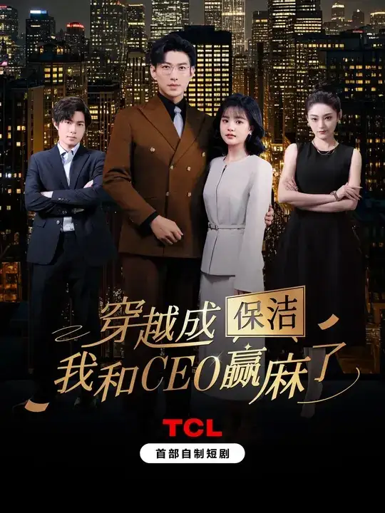 穿越成保洁我和CEO赢麻了(6集全)于龙&杨咩咩