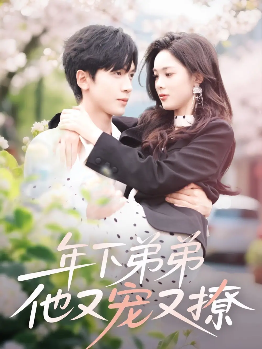 年下弟弟他又宠又撩(87集)胡家豪&周嘉怡