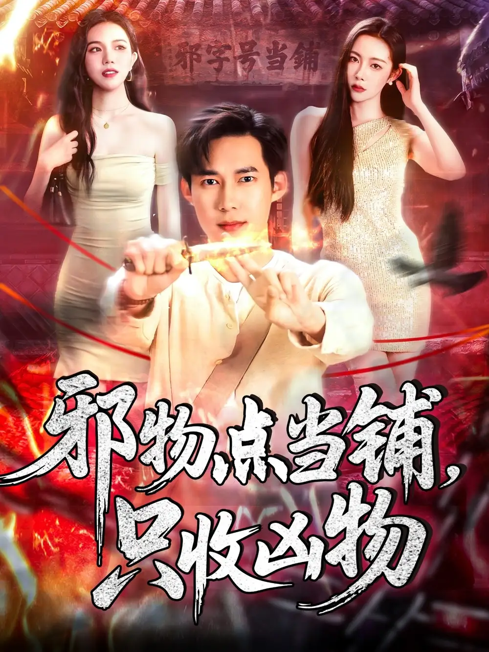 邪物点当铺只收凶物(119集)王泽华&杨桃