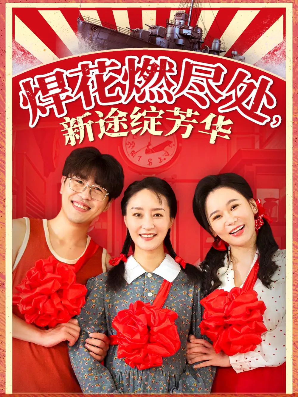 焊花燃尽处新途绽芳华&我满级悍工开局接手核潜艇(53集)石鑫伟&陆梅芳