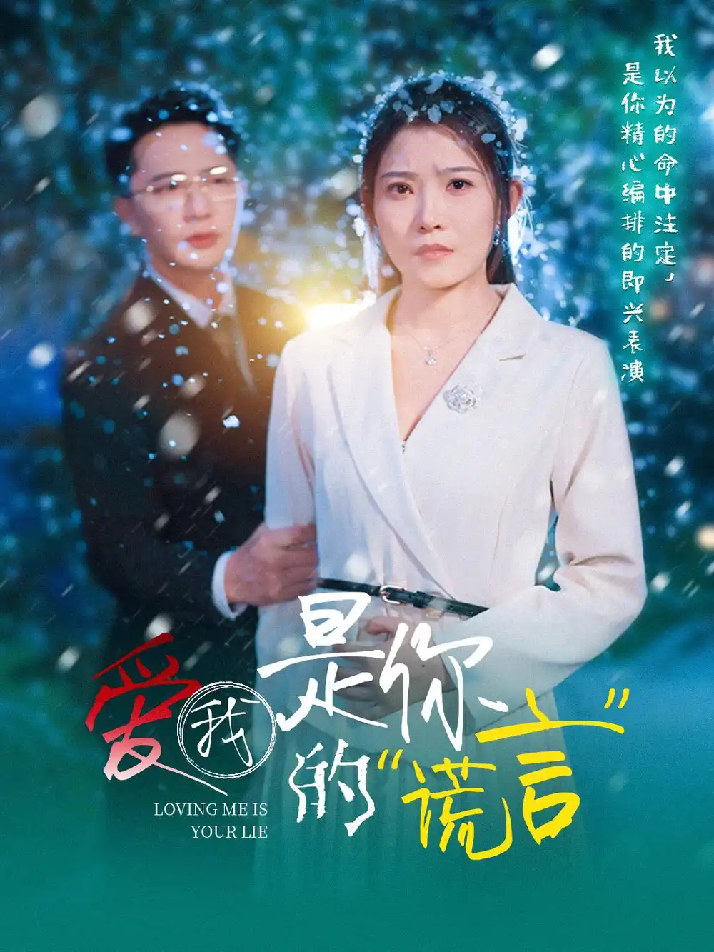 爱我是你的谎言(55集)