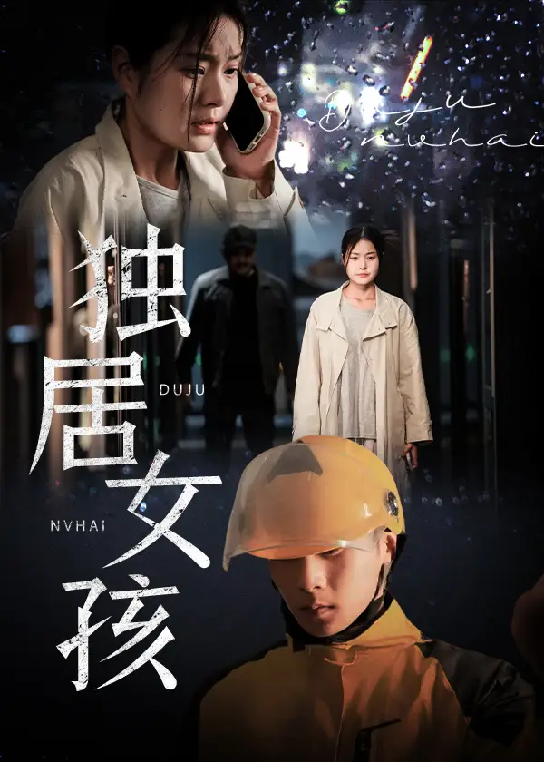 独居女孩(60集)陈祥铖&一然