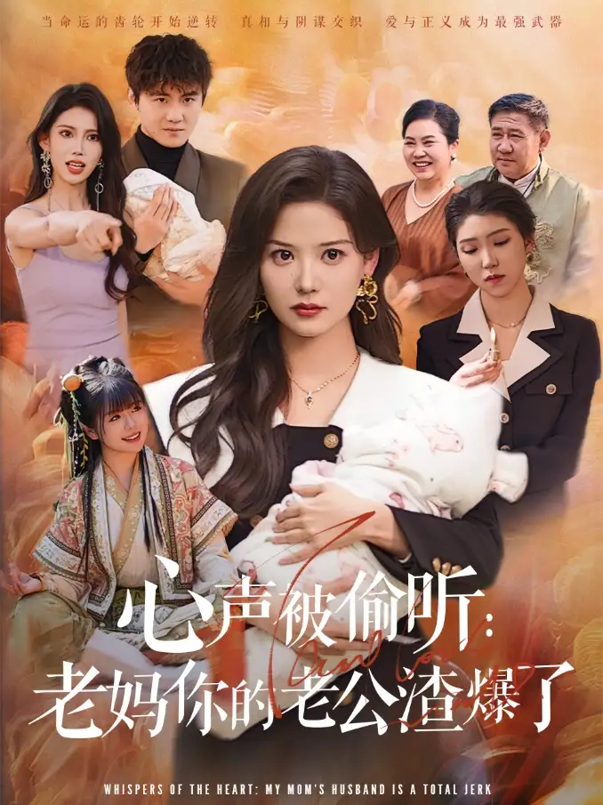 心声被偷听老妈你的老公渣爆了(35集)李梓&赵西