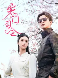 寒门司令(69集)