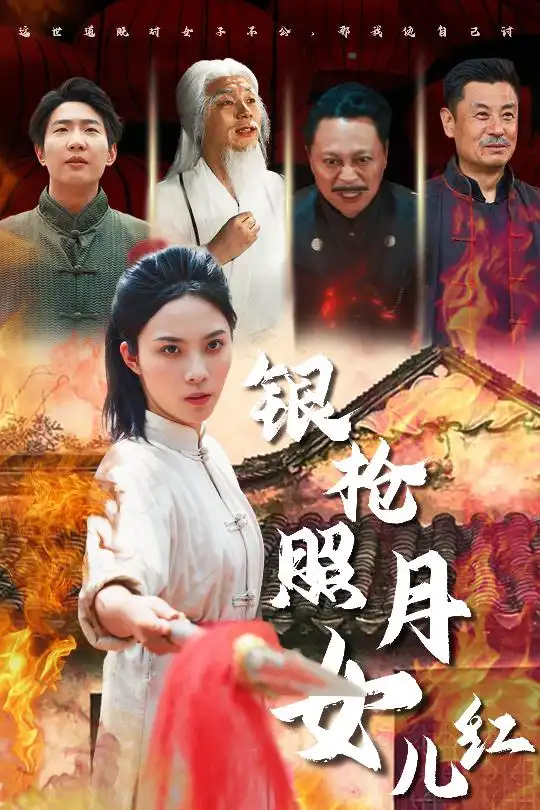 银枪照月女儿红(43集)