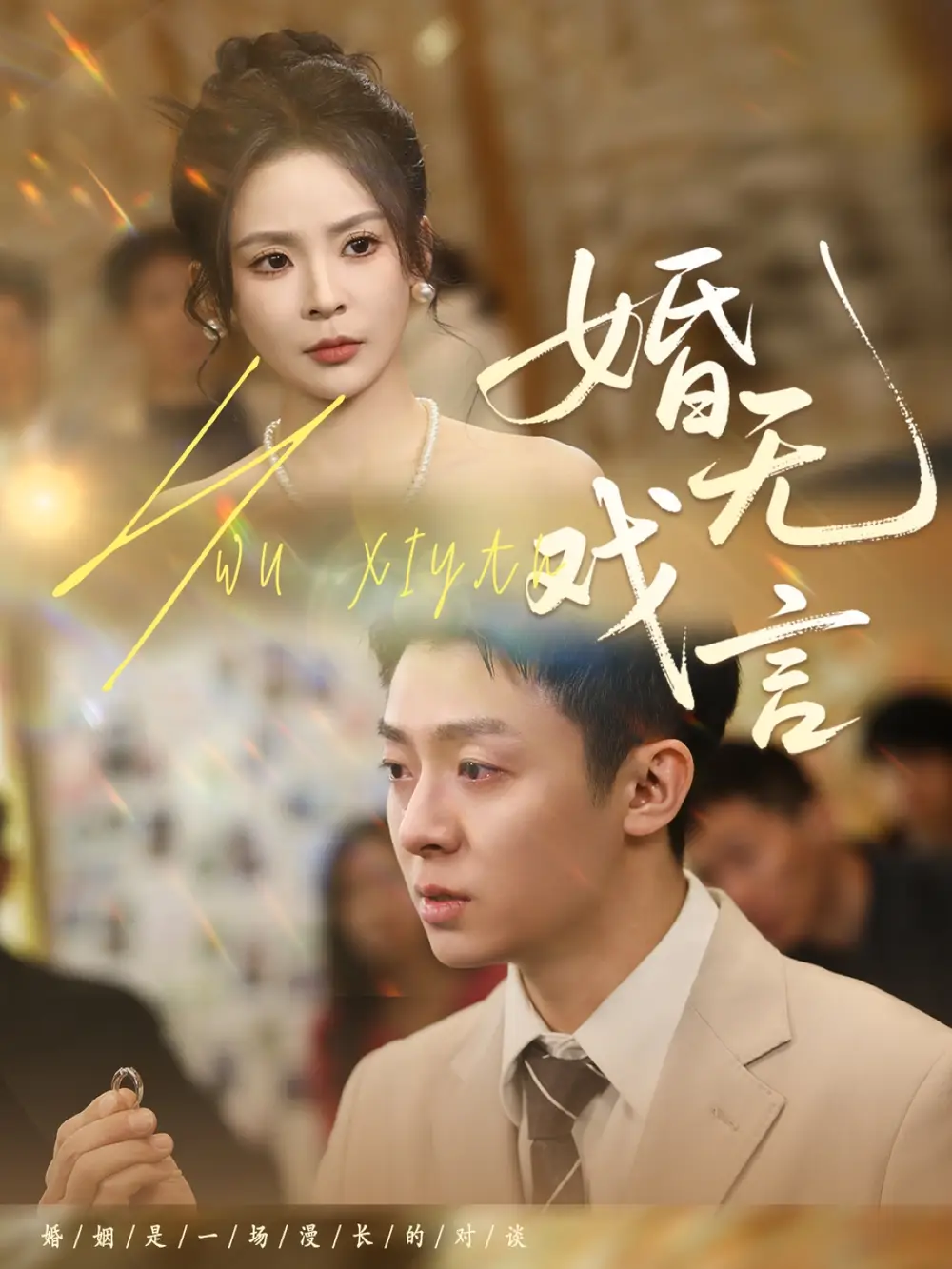 婚无戏言(52集)