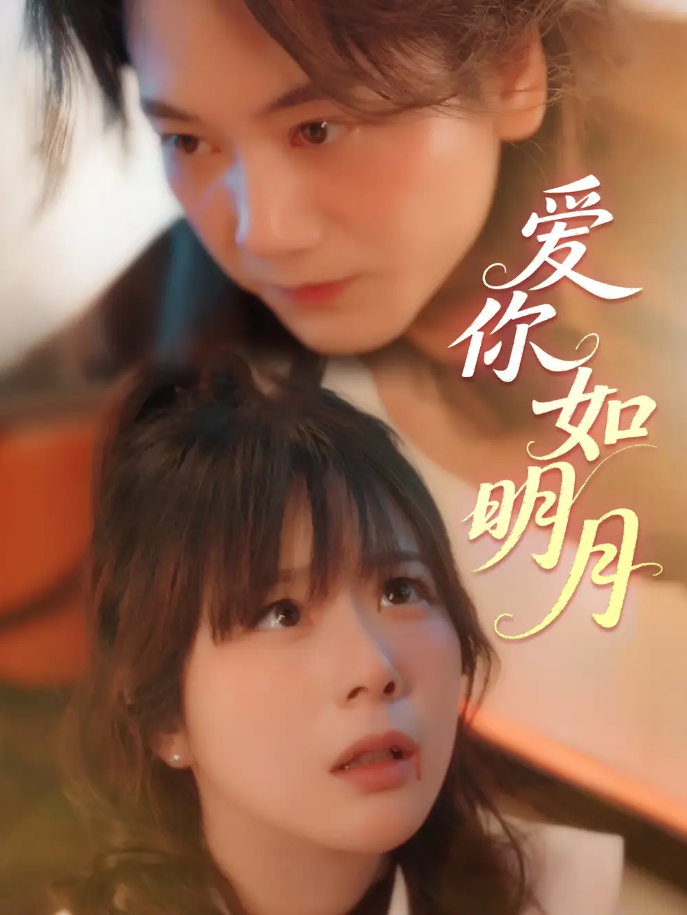 爱你如明月(50集)