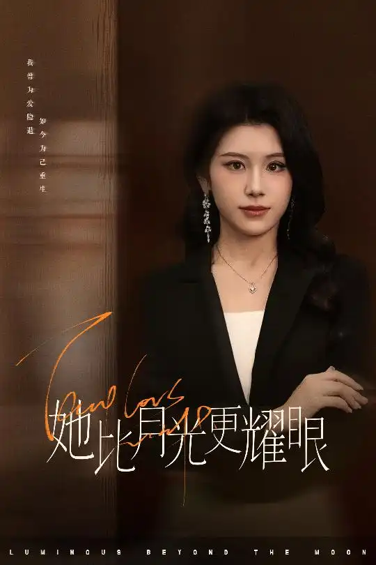 她比月光更耀眼(60集)