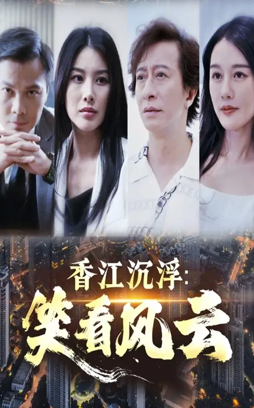 香江沉浮笑看风云(48集)