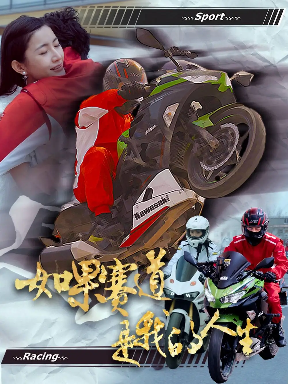 如果赛道是我的人生(41集)