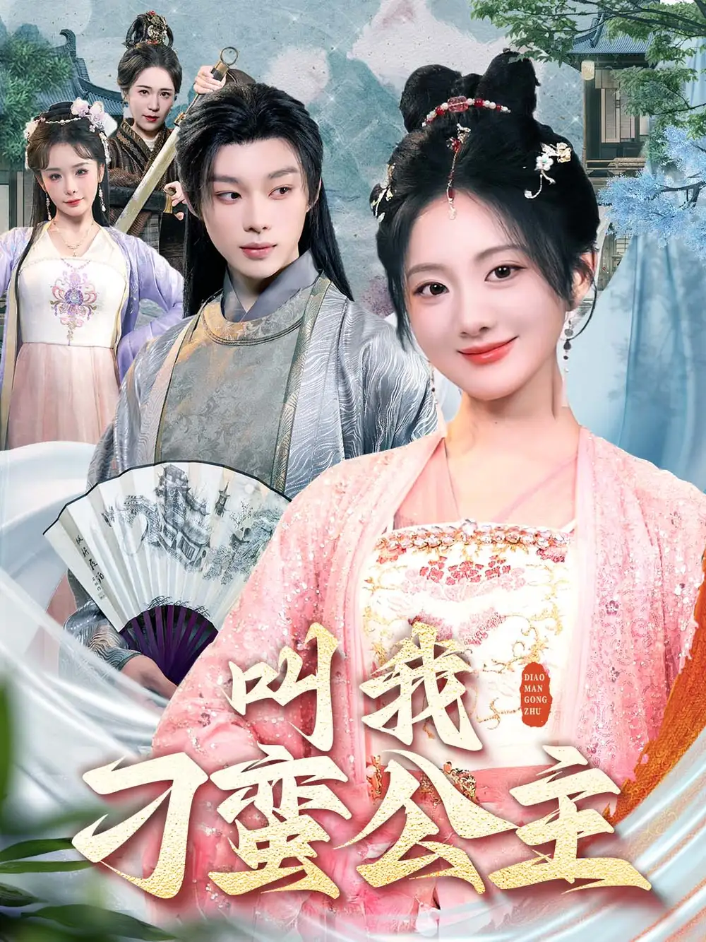 叫我刁蛮公主(30集)伍怡桥