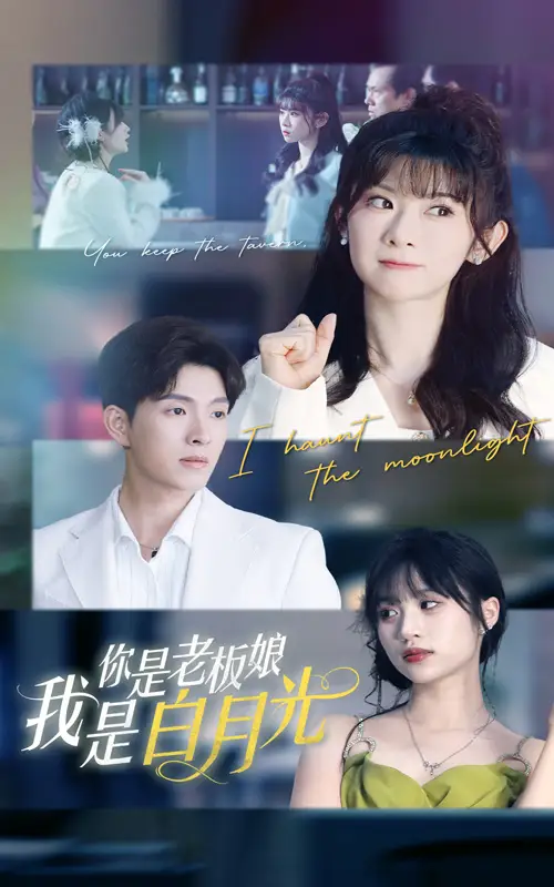 你是老板娘我是白月光(59集)