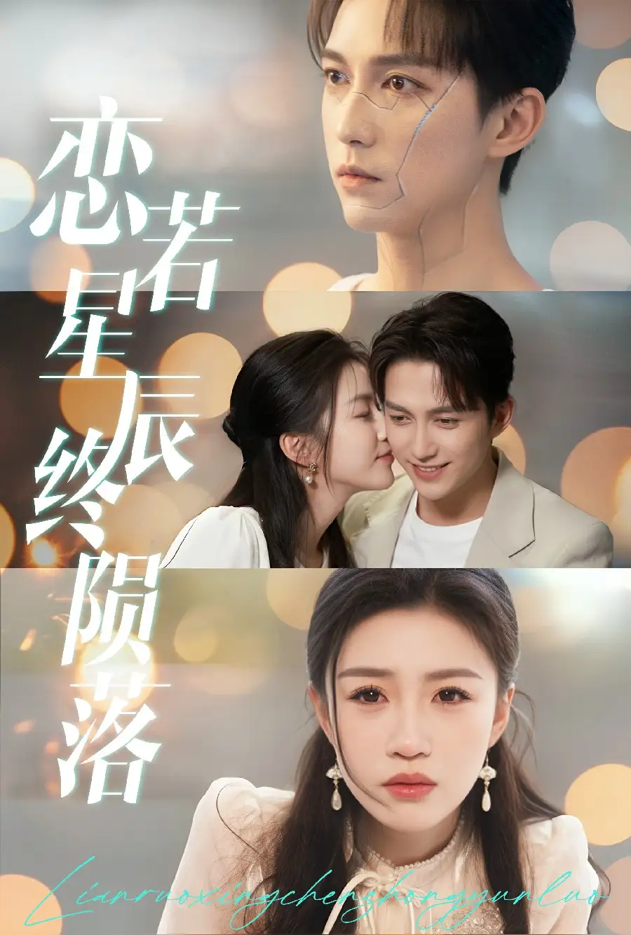 恋若星辰终陨落(30集)陈楚洹&孙同钰